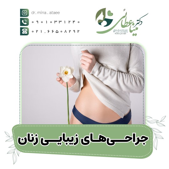 جراحیهای زیبایی زنان