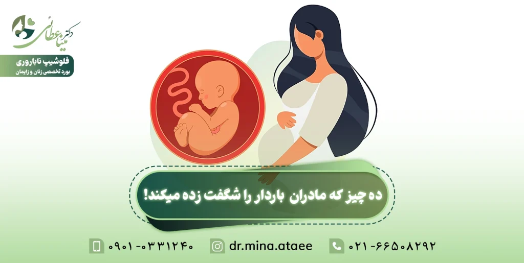 ده_چیز_که_مادران _باردار_را_شگفت_زده_میکند!